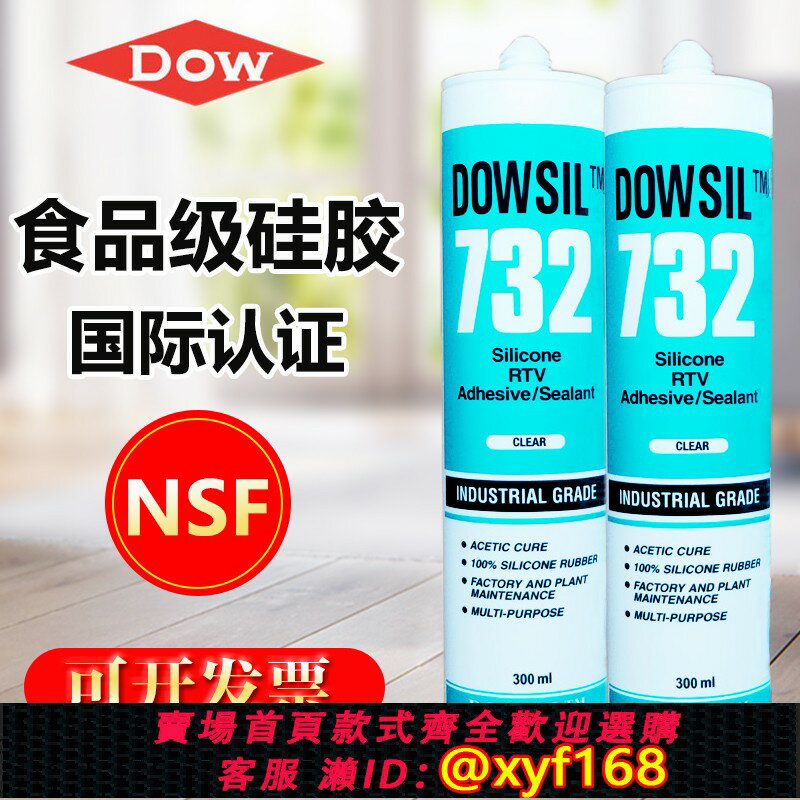 {保固一年 可打統編}道康寧陶熙732玻璃膠耐高溫食品級膠737中性矽膠dc7091絕緣密封膠