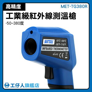 油水溫度計 工業用 測溫度槍 CE認證 MET-TG380R 推薦