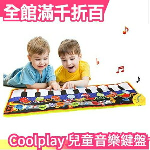 日本 Coolplay 兒童音樂鍵盤 知育 樂器玩具 10鍵 8種類 折疊收納【小福部屋】
