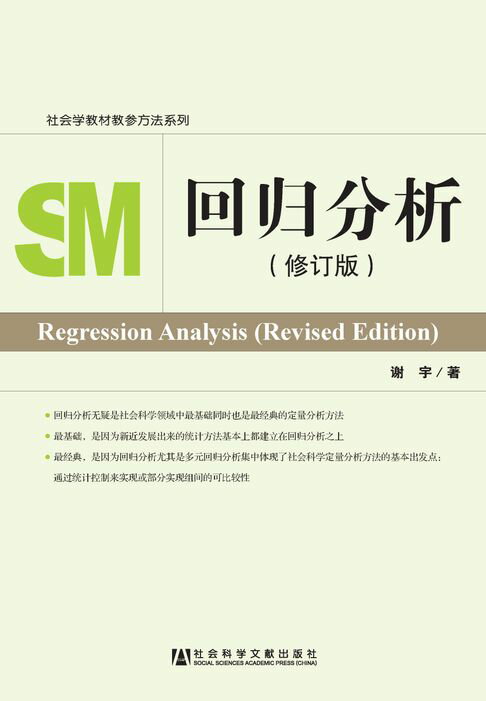 【電子書】回归分析（修订版）