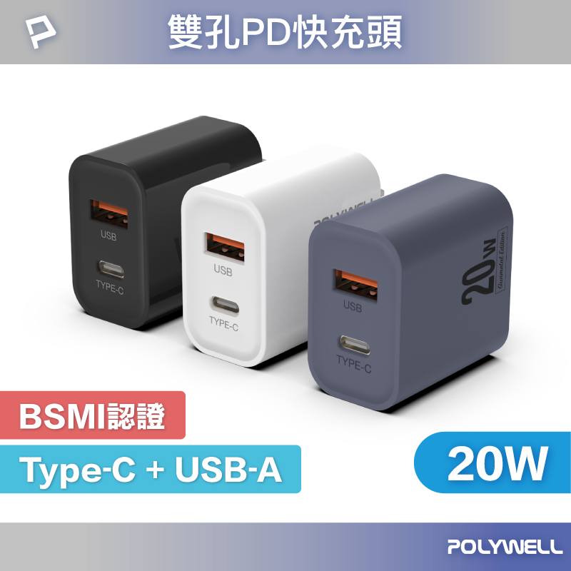 POLYWELL PD雙孔快充頭 20W Type-C充電頭 充電器 豆腐頭 適用於蘋果iPhone 寶利威爾 台灣現貨【全館299免運＋領券再折】