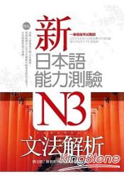 新日本語能力測驗N3文法解析(20K)