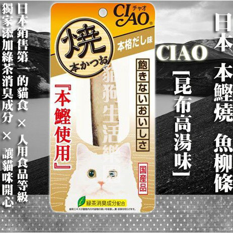 【貓零食】日本 CIAO 本鰹燒 魚柳條-[昆布高湯味] 1入