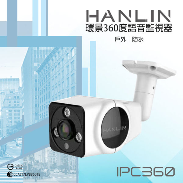 【HANLIN-IPC360】戶內外防水環景360度語音監視器 真高清960P@弘瀚科技