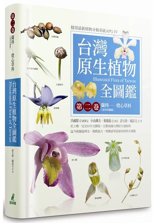 台灣原生植物全圖鑑第二卷：蘭科(恩普莎蘭屬)----燈心草科 | 拾書所