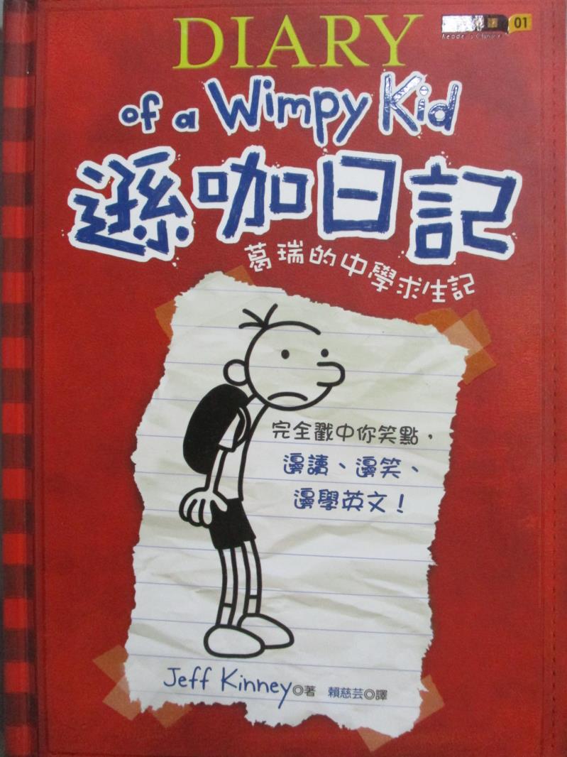 【書寶二手書T1／語言學習_NRS】遜咖日記-葛瑞的中學求生記_賴慈芸, Jeff Kinney