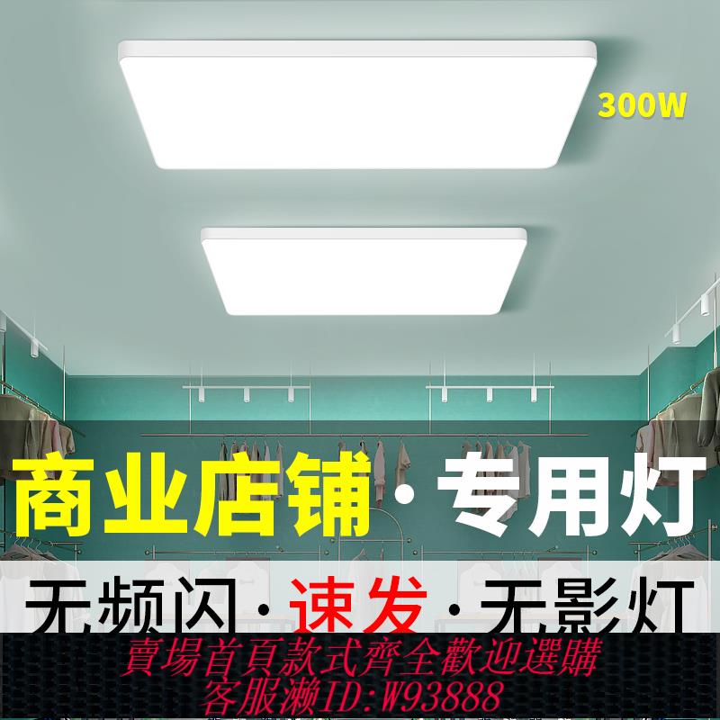 {臺灣公司貨 可打統編}200w吸頂燈led超亮商用店鋪棋牌室辦公室美容院大瓦數高亮吊燈具