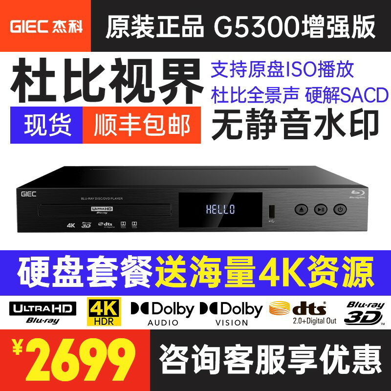 【臺灣公司 可開發票】GIEC/傑科BDP-G5300真4KUHD藍光播放機dvd杜比視界影碟機cd全景聲