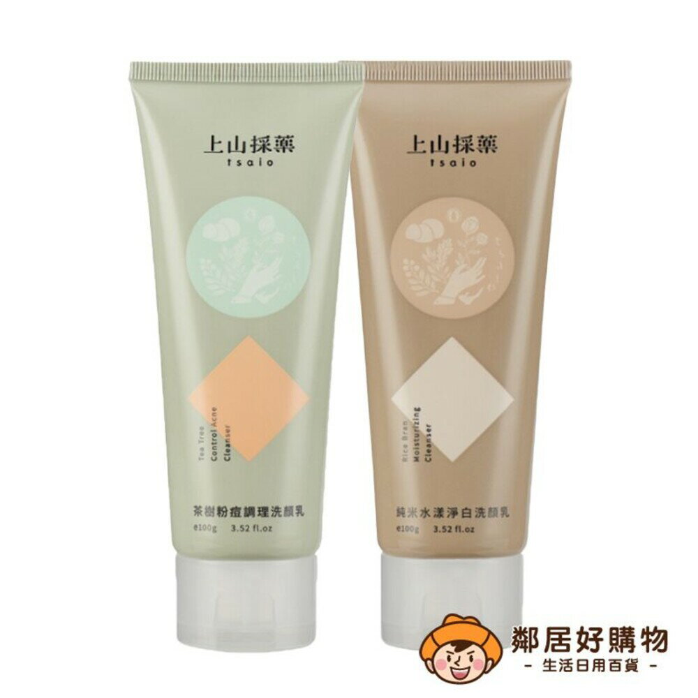 【上山採藥】潔顏洗面乳100g-(純米水漾淨白 / 茶樹粉痘調理) 潔面 臉部清潔