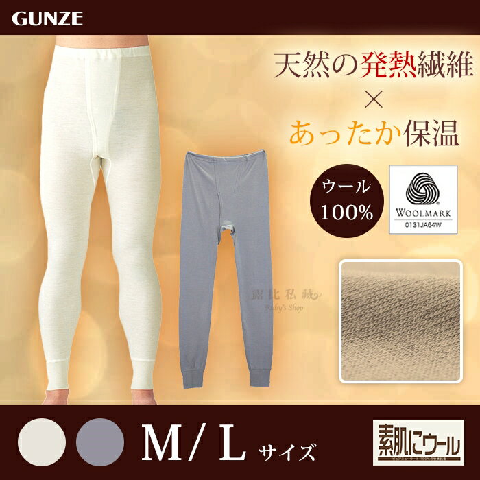 日本【Gunze郡是】純羊毛薄型男性衛生褲/羊毛發熱褲 (M~L)