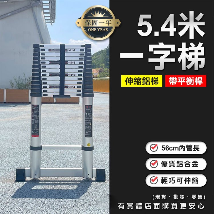 【預購】伸縮梯 梯子 5.4米一字梯(帶平衡桿) 伸縮鋁梯 摺疊梯 折疊梯 鋁梯 一字梯 工作梯 家用梯 柚柚的店