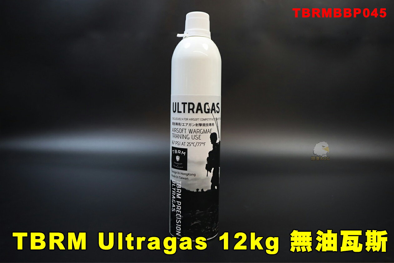 【翔準AOG】TBRM Ultragas 瓦斯 BBP045 競技瓦斯 12公斤瓦斯 12kg 無矽油瓦斯 GBB