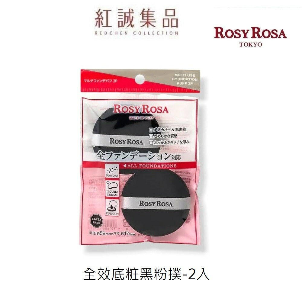 【ROSY ROSA】全效底妝黑粉撲2入 (黑色/咖啡色限定)   | 紅誠集品