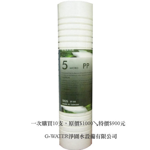 [淨園] 臺製高品質5M 溝槽PP濾心/濾材/淨水器第一道過濾泥沙鐵鏽 一次購10支原價$1000↘特價$900元