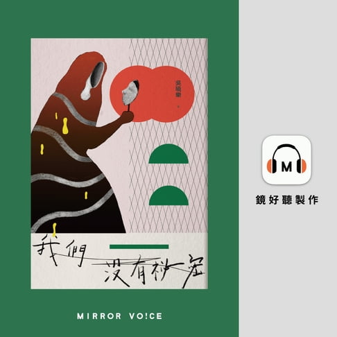 【有聲書】我們沒有祕密 0