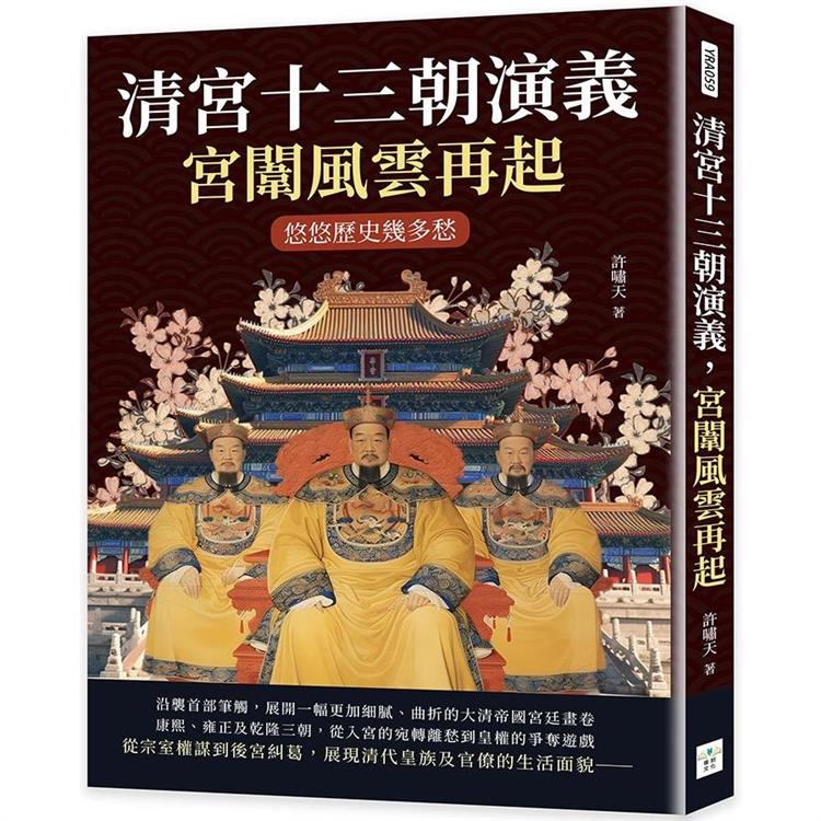 清宮十三朝演義，宮闈風雲再起：悠悠歷史幾多愁