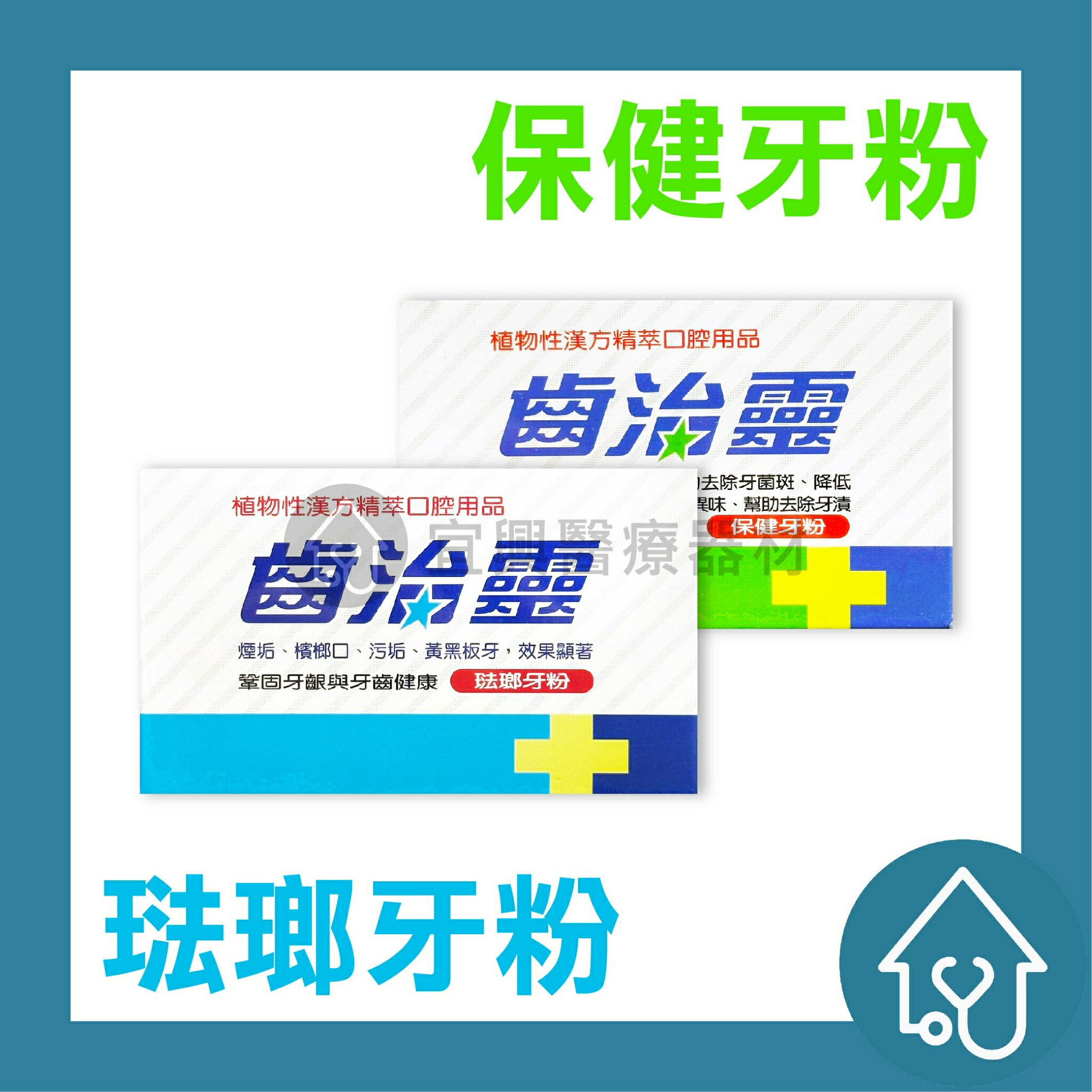 齒治靈 牙齦保健牙粉 琺瑯潔白牙粉 50G