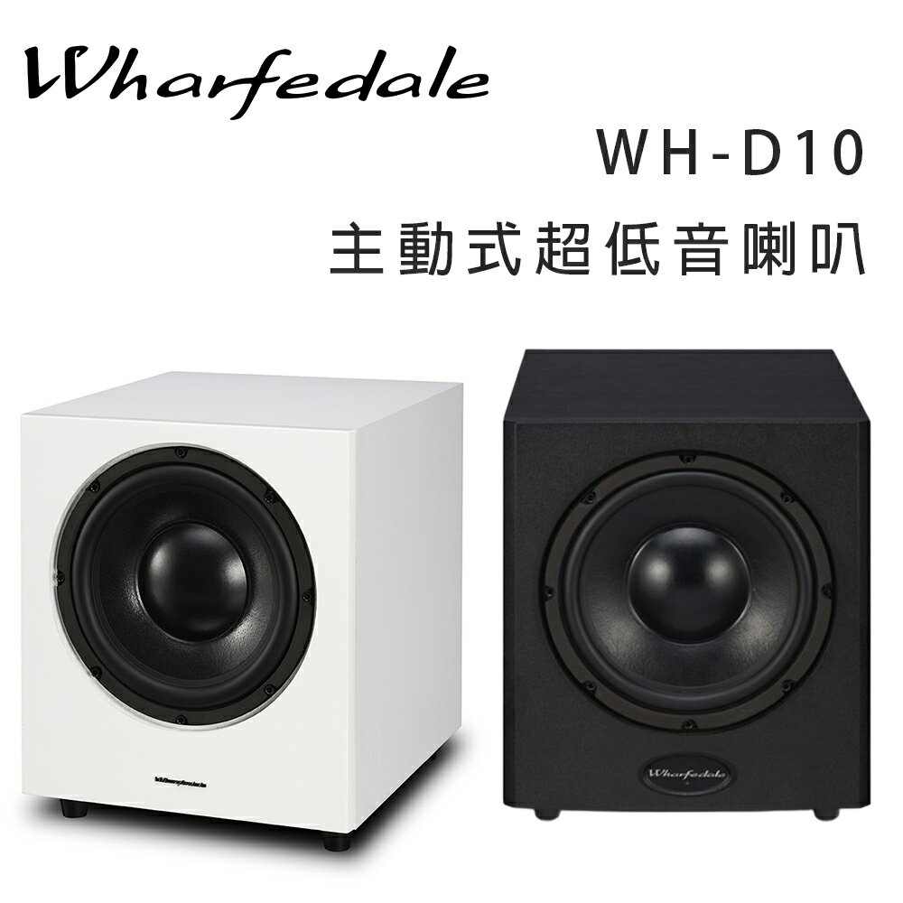 【澄名影音展場】英國 Wharfedale WH-D10 主動式超低音喇叭/只