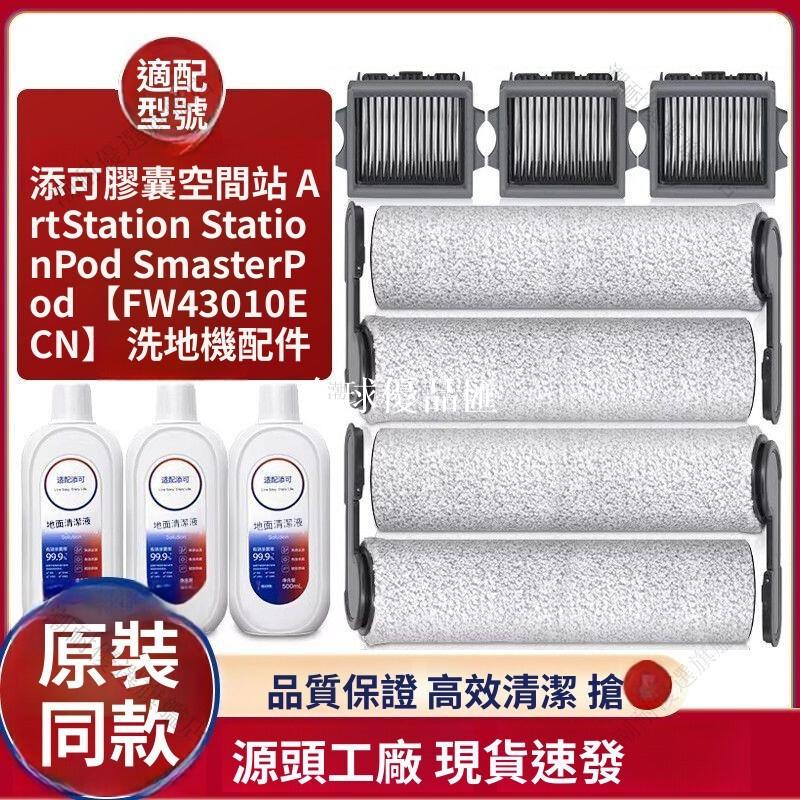 【全球優品匯】「添可芙萬Master/Station Pod洗地機專用｜膠囊空間站配件｜滾刷+濾網替換組｜深層清潔延長機壽命｜台灣總代