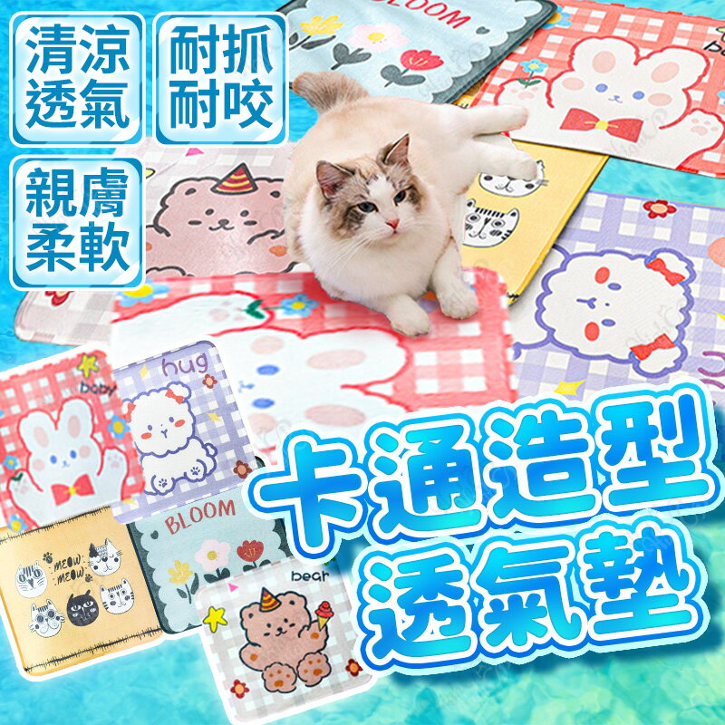 寵物貓咪卡通冰絲涼墊 夏季降溫涼席窩 狗墊 涼墊 寵物墊子 貓墊 涼感墊 卡通造型透氣墊【240906】