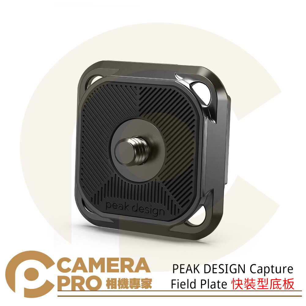 PEAK DESIGN Capture Field Plate 快裝型底板 快拆板 ARCA 相機快板 公司貨