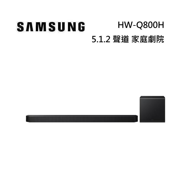 (點數10%送)SAMSUNG 三星 HW-Q800H 5.1.2 聲道 家庭劇院