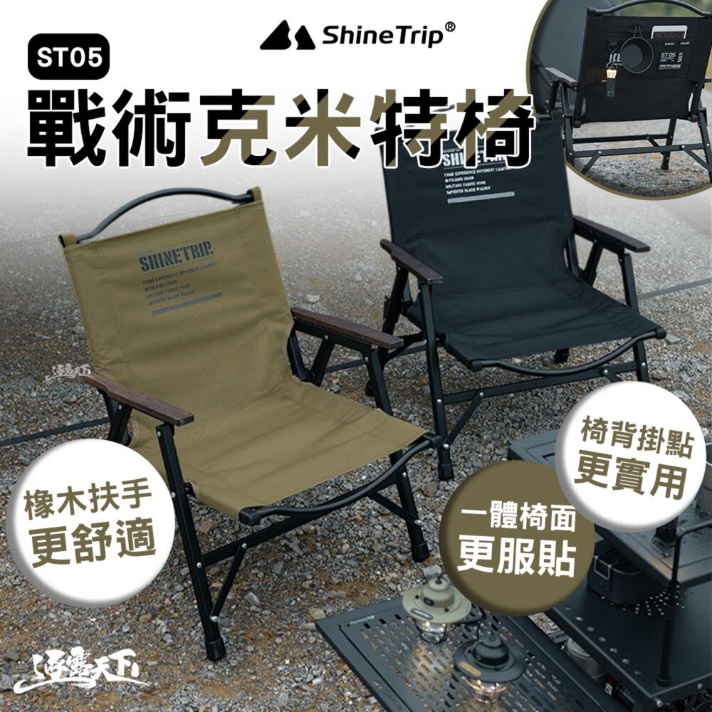 山趣 Shine Trip ST-05戰術克米特椅 ST-05 A468-T00 克米特椅 露營椅 折疊椅 露營 逐露天下