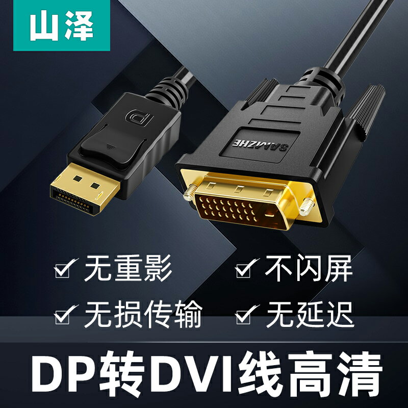 山澤DP轉DVI線高清displayport轉dvi轉接線公對公電腦電視連接線