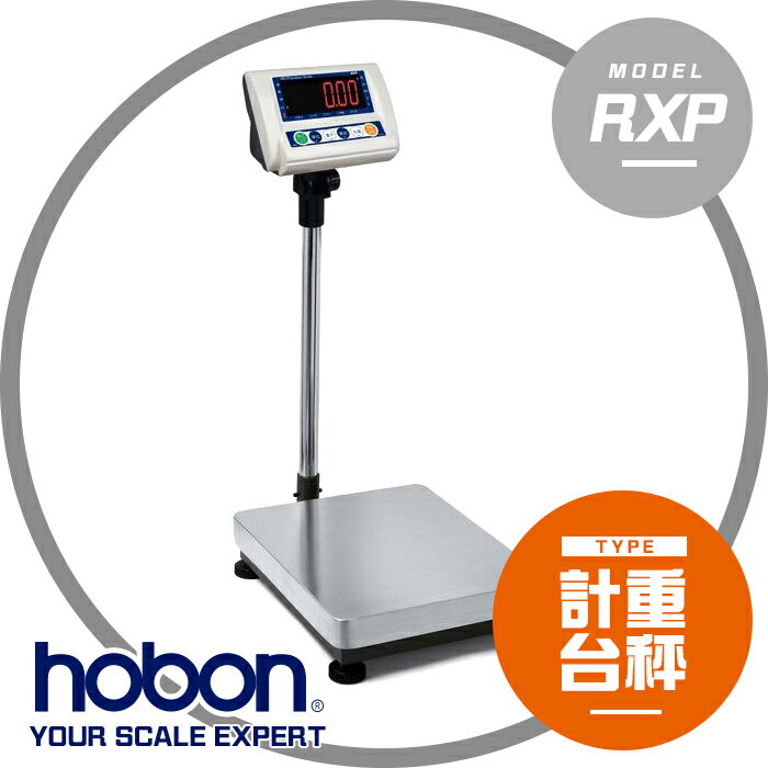 【hobon 電子秤】 RXP-Series 高精度電子計重台秤