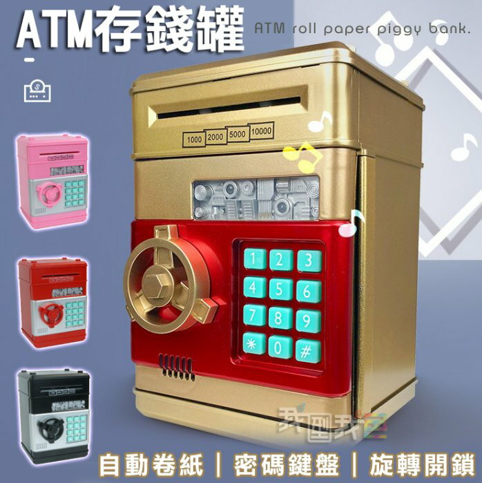 ATM密碼音樂存錢罐．自動吸鈔存錢桶兒童保險箱保險櫃自動捲錢機儲蓄機