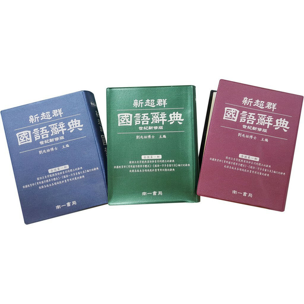 南一_新超群國語辭典