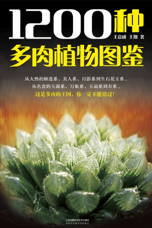 【電子書】1200種多肉植物圖鑑