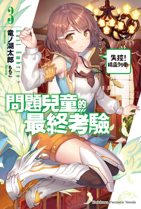 【電子書】問題兒童的最終考驗 (3)