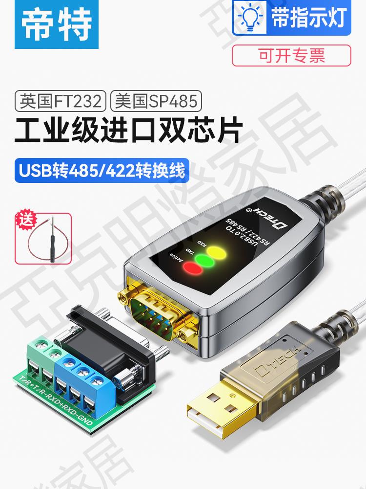 帝特DT-5019工業級usb轉485串列埠線rs422轉換器調試線通訊線模組數據線rs485除錯工具轉換線帶遮蔽FT232晶片【亞德機械五金家居】