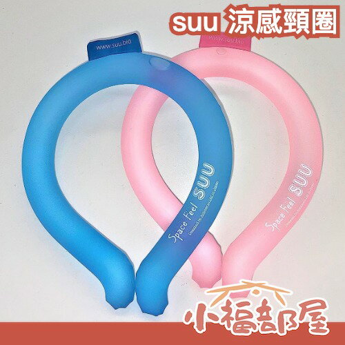 日本 suu 涼感頸圈 PCM降溫圍脖 冷感 冰項圈 消暑脖頸圈 降溫圈 冰頸圈 防中暑 消暑 涼爽 cooler【小福部屋】