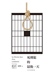 死刑犯的最後一天：法國文豪雨果1829年小說+臺灣戲劇工作者陳以               文2015年創作劇本 | 拾書所