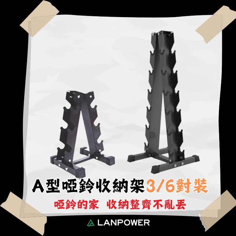 【LANPOWER】A型啞鈴架3對組/6對組 啞鈴收納架 直立收納架 A型收納架 健身房 居家健身 空間增大 健身器具
