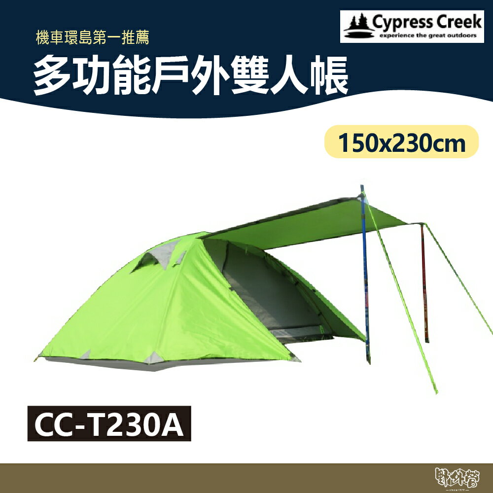Cypress Creek 賽普勒斯 230 馬卡龍雙人帳蓬 CC-T230A【野外營】露營 帳篷 兩人帳 機車環島