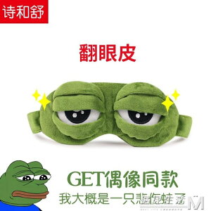 創意悲傷青蛙眼罩睡眠遮光透氣女可愛韓國個性卡通遮光眼罩送冰袋 全館免運
