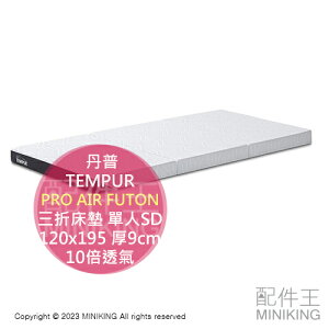 日本代購 TEMPUR 丹普 PRO AIR FUTON 三折 床墊 單人加大 SD 120x195 厚9cm 透氣