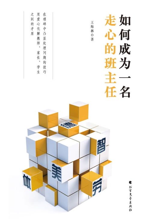 【電子書】如何成为一名走心的班主任 0