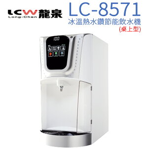 【LCW 龍泉】桌上型冰溫熱水鑽節能飲水機 (LC-8571)