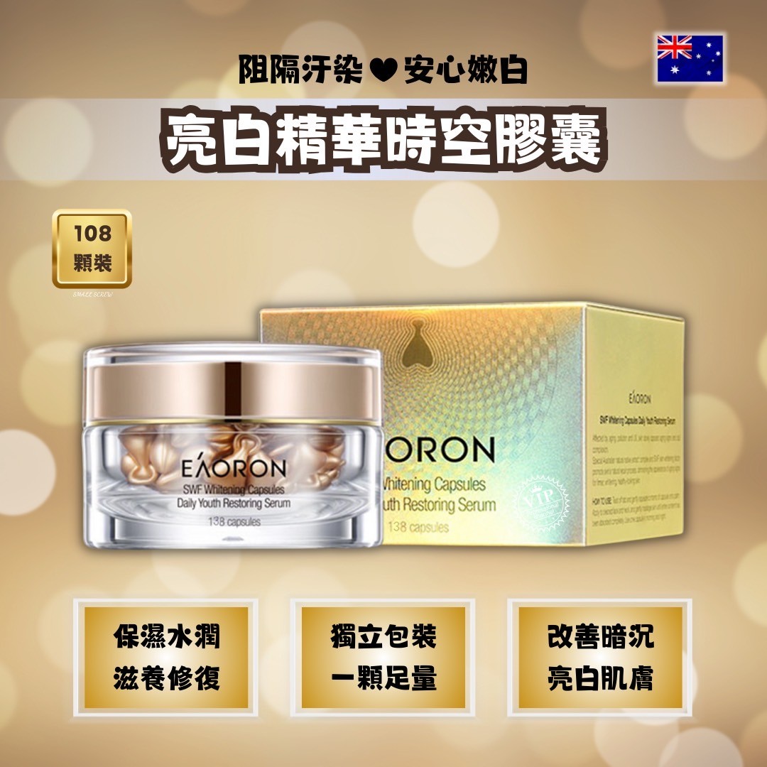 【Eaoron】美白時空膠囊108 pcs