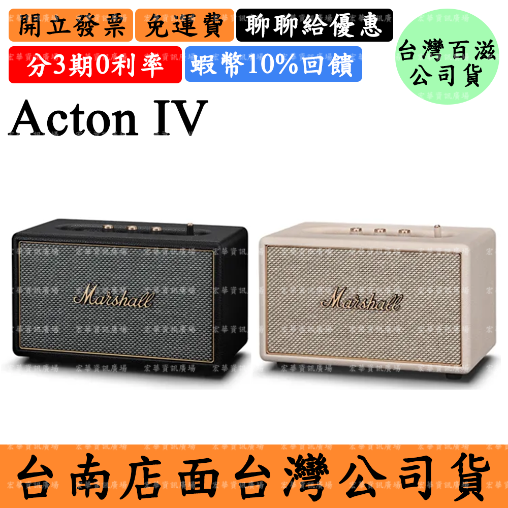 Marshall Acton IV 5%領券現折 馬歇爾家用式藍芽喇叭MK4 四代