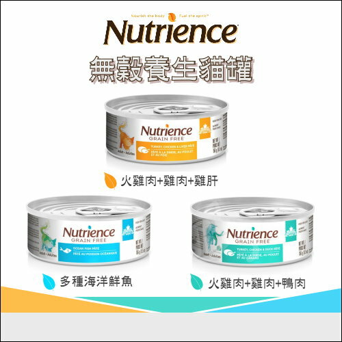 Nutrience 紐崔斯〔無穀養生貓罐，3種口味，156g〕(單罐)