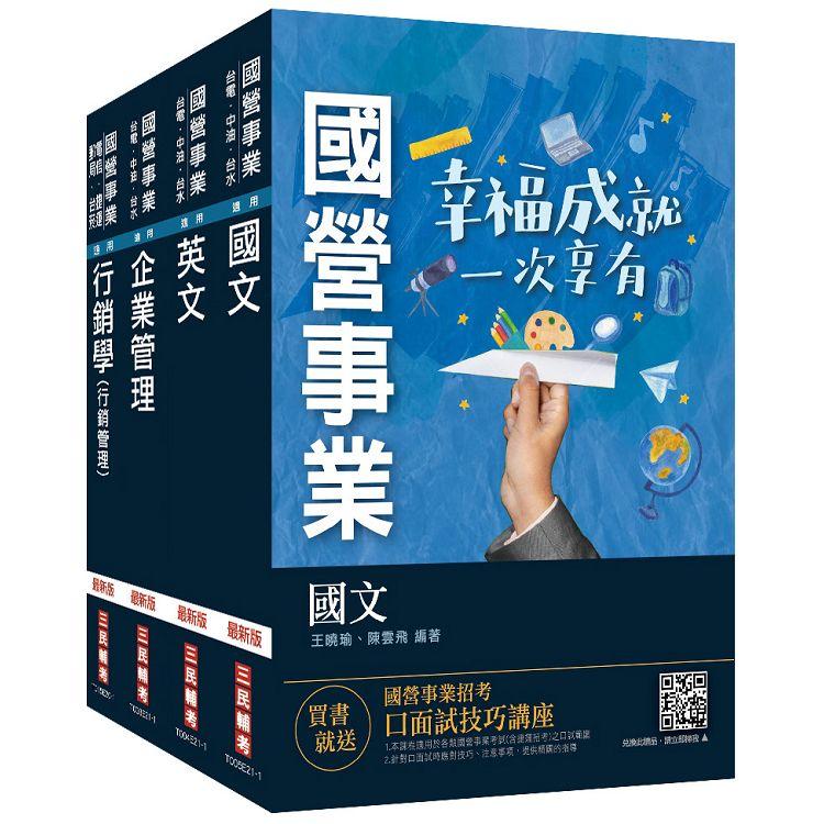 【預購】2021臺灣菸酒從業評價職位人員[訪銷推廣]套書（國文+英文+企業管理+行銷管理）