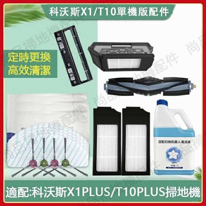 ECVACSO科沃斯掃地機器人配件X1 PLUS/DEX55/T10 PLUS滾刷 邊刷 拖布 濾網 滾刷蓋板 集塵袋