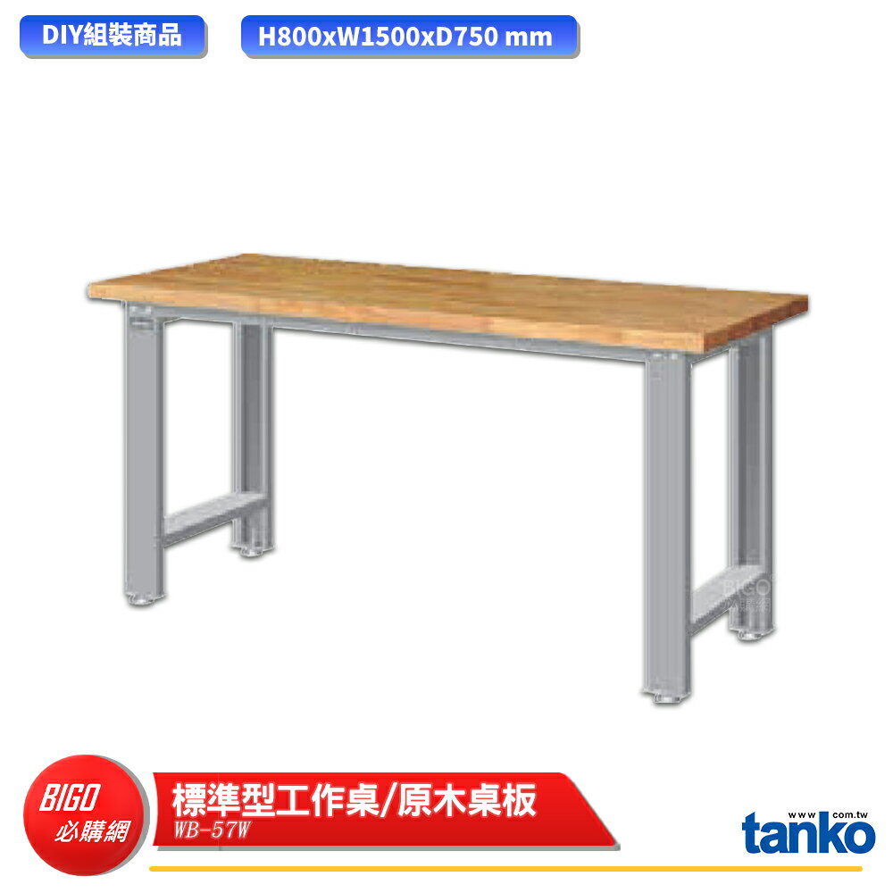 【天鋼】 標準型工作桌 WB-57W 原木桌板 單桌 多用途桌 電腦桌 辦公桌 工作桌 書桌 工業風桌 多用途書桌
