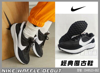 Nike 慢跑鞋 經典復古鞋 休閒 穿搭 WMNS NIKE WAFFLE DEBUT 女 DH9523-002 大自在