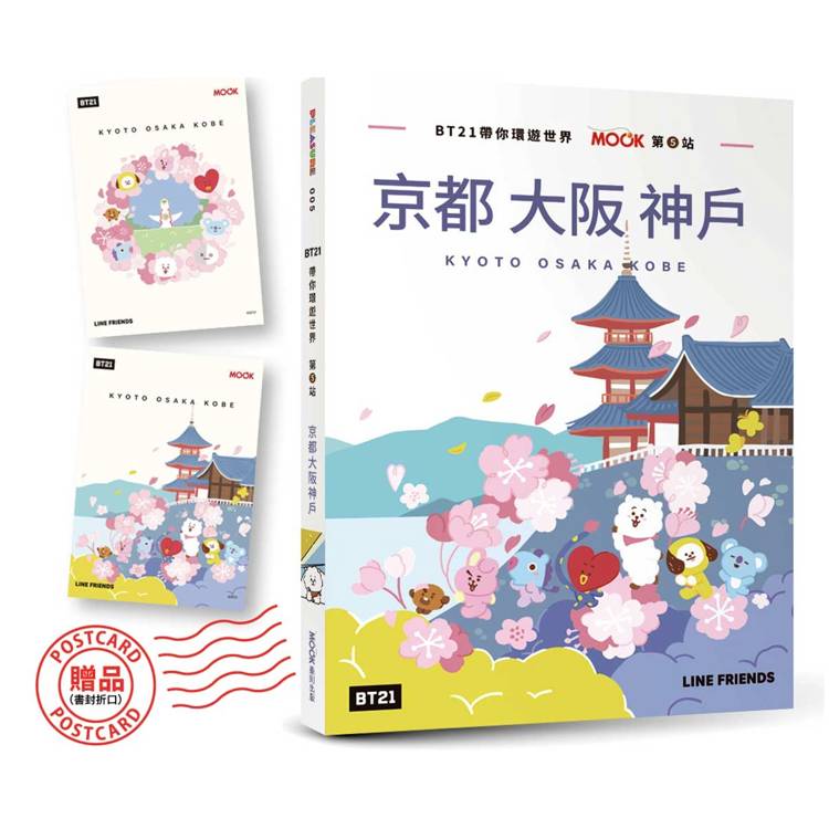 BT21帶你環遊世界：MOOK第5站──京都‧大阪‧神戶【附獨家贈品】